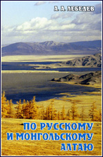 Книга А.Лебедева "По Русскому и Монгольскому Алтаю"
