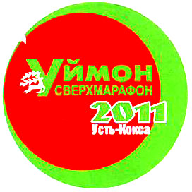 Эмблема сверхмарафона 2011 год. п.Усть-Кокса.